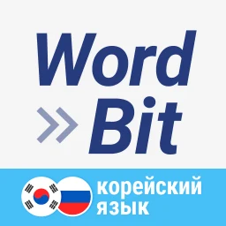 WordBit Корейский язык 图标